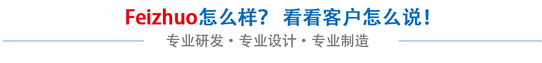 斐卓feizhuo怎么樣，看看用戶(hù)名怎么說(shuō)