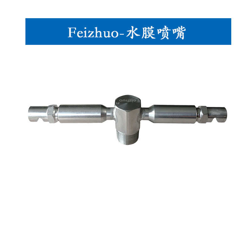 15634401343670.jpg 水膜噴嘴.jpg